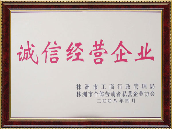 誠(chéng)信經(jīng)營(yíng)企業(yè) 誠(chéng)信經(jīng)營(yíng)企業(yè)